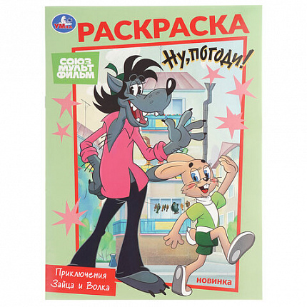 Книжка-раскраска "ГЕРОИ МУЛЬТФИЛЬМОВ", АССОРТИ, 214х290 мм, 16 страниц, УМКА