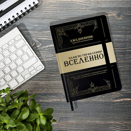 Ежедневник недатированный с резинкой А5 145х203 мм, BRAUBERG, твердый, 160 л., "Secret Emperor", 116304