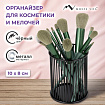Органайзер-стаканчик для косметики и мелочей MONTE VITA (МОНТЕ ВИТА), металлический, 100х80 мм, черный, 272485