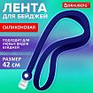 Лента для бейджей СИЛИКОНОВАЯ, 42 см, синяя, BRAUBERG SPECIAL, 239033