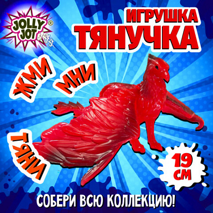 Фигурка-антистресс тянучка "Драконы", ассорти 8 видов, JOLLY JOT (ДЖОЛЛИ ДЖОТ), 665945