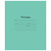 Тетрадь ЗЕЛЁНАЯ обложка 12 л., линия с полями, офсет, "Маяк", Т5012Т2 1Г