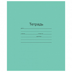 Тетрадь ЗЕЛЁНАЯ обложка 12 л., линия с полями, офсет, "Маяк", Т5012Т2 1Г