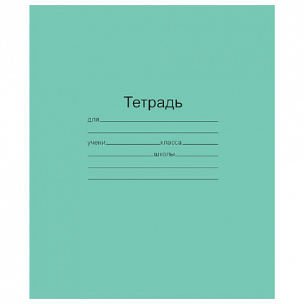 Тетрадь ЗЕЛЁНАЯ обложка 12 л., линия с полями, офсет, "Маяк", Т5012Т2 1Г