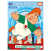 Книжка-раскраска "ГЕРОИ МУЛЬТФИЛЬМОВ", АССОРТИ, 214х290 мм, 16 страниц, УМКА