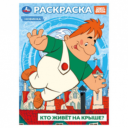 Книжка-раскраска "ГЕРОИ МУЛЬТФИЛЬМОВ", АССОРТИ, 214х290 мм, 16 страниц, УМКА