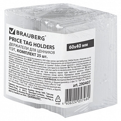 Держатели для ценников, 60х40 мм, КОМПЛЕКТ 25 шт., ПЭТ, BRAUBERG, 290407