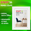 Рамка 30*40 см небьющаяся, багет 30 мм, МДФ, STAFF "Style", белая, 391339