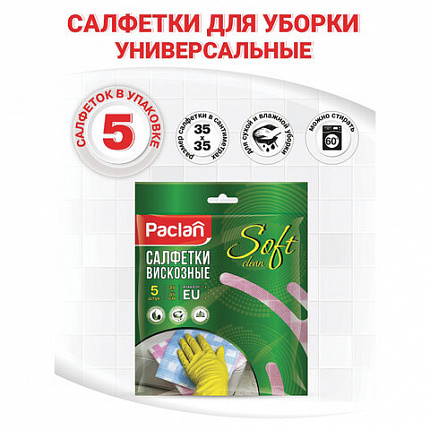 Салфетки универсальные, 35х35 см, КОМПЛЕКТ 5 шт., 50 г/м2, вискоза (спанлейс), PACLAN "Practi"