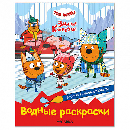 Раскраска водная "Три кота", лицензия, 16 стр, А4, 248х198 мм, АССОРТИ, Мозаика-Синте