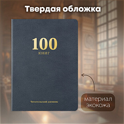 Дневник читательский "100 КНИГ", синий, 13х18см, 104 листа, обложка кожзам, BRAUBERG Классика, 118782