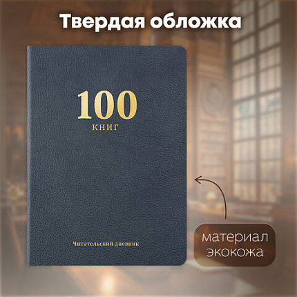 Дневник читательский "100 КНИГ", синий, 13х18см, 104 листа, обложка кожзам, BRAUBERG Классика, 118782