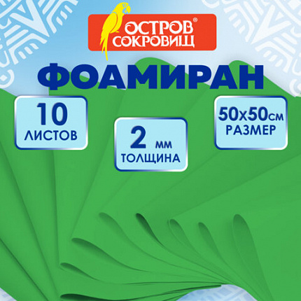 Пористая резина/фоамиран 50х50см 2 мм, НАБОР, 10 листов, зеленый, ОСТРОВ СОКРОВИЩ, 666970
