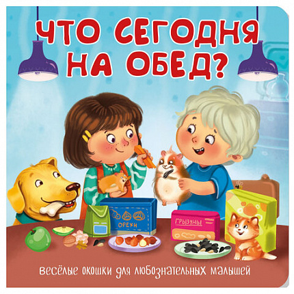 Книжка с двойными окошками "Веселые окошки", 160х160 мм, твердая обложка, АССОРТИ, Бимбимон