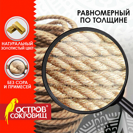 Веревка (канат) джутовая для рукоделия, декоративная, длина 50 м, d=6 мм, ОСТРОВ СОКРОВИЩ, 607951