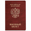 Обложка для военного билета, ПВХ, бордовая, тиснение, STAFF, 238874