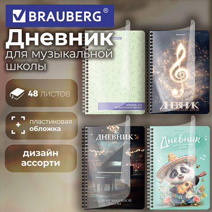 Дневник для музыкальной школы 48 листов, гребень, пластиковая обложка, картон, BRAUBERG, "МИКС", 107519