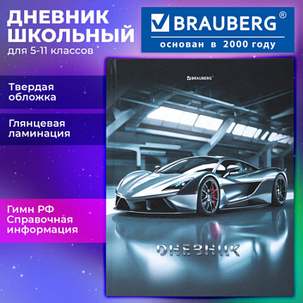 Дневник 5-11 класс 48 л., твердый, BRAUBERG, глянцевая ламинация, с подсказом, "Sport car", 107614