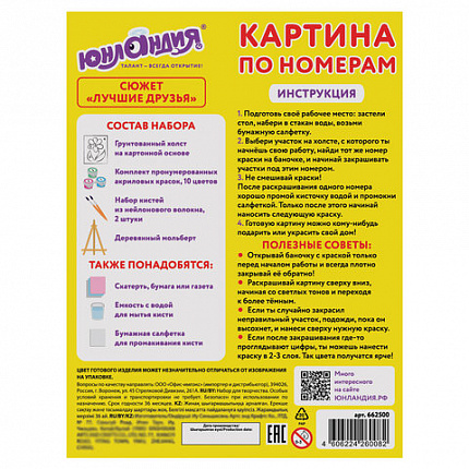 Картина по номерам 15х20 см, ЮНЛАНДИЯ "Лучшие друзья", на холсте, акрил, кисти, 662500