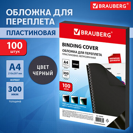 Обложки пластиковые для переплета, А4, КОМПЛЕКТ 100 шт., 300 мкм, черные, BRAUBERG, 530940