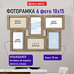 Рамка 10х15 см для 6 фото небьющаяся, багет 15 мм, МДФ, BRAUBERG "Collage", цвет мокко, 391262