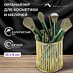 Органайзер-стаканчик для косметики и мелочей MONTE VITA (МОНТЕ ВИТА), металлический, 100х80 мм, золото, 272484