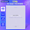 Тетрадь предметная CREATIVE 48 л., обложка картон, ОБЩЕСТВОЗНАНИЕ, клетка, подсказ, BRAUBERG, 405110