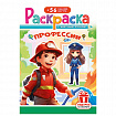Раскраска с заданиями +56 наклеек "Наклей и раскрась" с цветным фоном, А5, 16 стр., 16,2х23,4 см, АССОРТИ, ЛиС