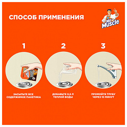 Средство для прочистки канализационных труб в гранулах 70 г, МИСТЕР МУСКУЛ, 359548