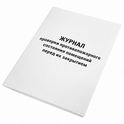 Журнал проверки противопожарного состояния помещений 48 л., картон, офсет, А4 (200х290 мм), STAFF, 130283