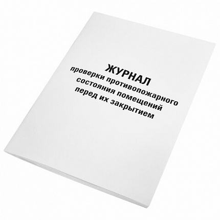Журнал проверки противопожарного состояния помещений 48 л., картон, офсет, А4 (200х290 мм), STAFF, 130283