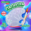 Палитра для рисования BRAUBERG KIDS, прозрачная, овальная, 10 ячеек (6 ячеек для красок и 4 для смешивания), европодвес, 192354