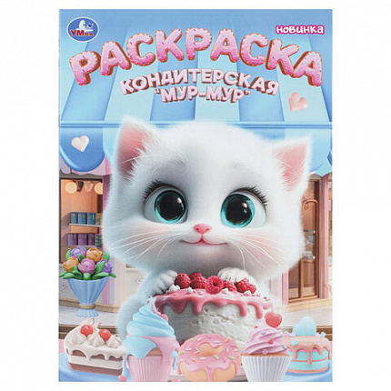 Книжка-раскраска "БОМБИЧЕСКИЕ СЮЖЕТЫ", АССОРТИ, 214х290 мм, 16 страниц, УМКА