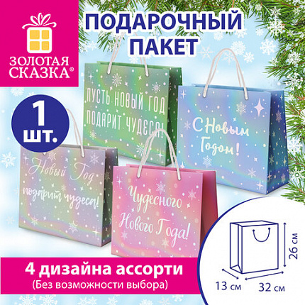 Пакет подарочный (1 шт.) новогодний, 26х13х32 см, "Сияние", ГОЛОГРАФИЯ, ассорти 4 дизайна, ЗОЛОТАЯ СКАЗКА, 592426
