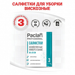 Салфетки универсальные, 30х38 см, КОМПЛЕКТ 3 шт., 90 г/м2, вискоза, PACLAN Professional