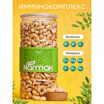 Кешью сырой NARMAK, 1 кг