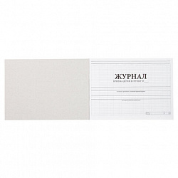 Журнал приёма детей в группу, 48 л., картон, офсет, альбомная ориентация, А4 200х280 мм, STAFF, 130249