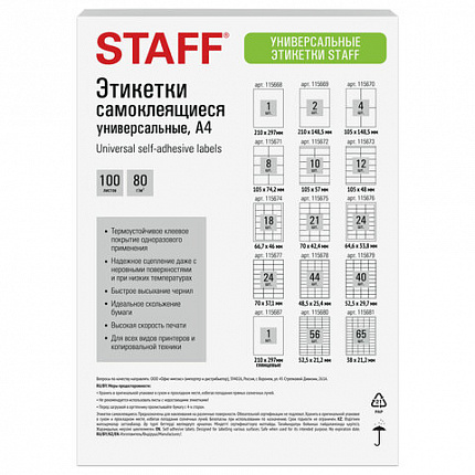 Этикетка самоклеящаяся ГЛЯНЦЕВАЯ 210х297 мм, 1 этикетка, белая, 80 г/м2, 100 л., STAFF BASIC, 115687