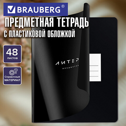 Тетрадь предметная BLACK MODE 48 л., пластиковая обложка, ЛИТЕРАТУРА, линия, подсказ, BRAUBERG, 405522