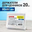 Держатели для ценников, 80х60 мм, КОМПЛЕКТ 20 шт., ПЭТ, 0,5 мм, BRAUBERG, 291277