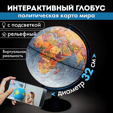 Глобус интерактивный + очки VR политический, Globen, 32 см, рельефный, с подсветкой, INT13200315