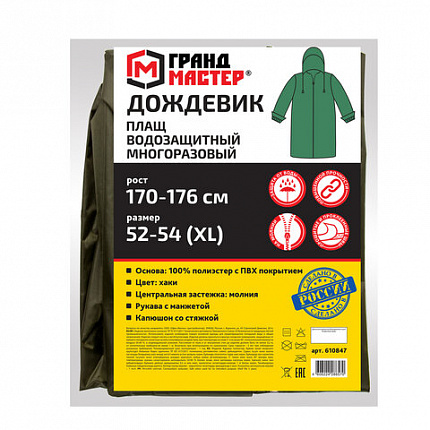 Дождевик-плащ цвета хаки на молнии многоразовый с ПВХ-покрытием, размер 52-54 (XL), рост 170-176, ГРАНДМАСТЕР, 610847