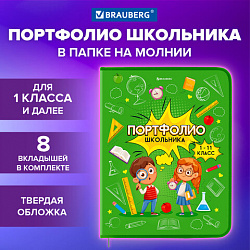 Папка-портфолио школьника, А4, на молнии, 8 вкладышей, обложка твёрдая, ОТЛИЧНИКИ, BRAUBERG, 115244