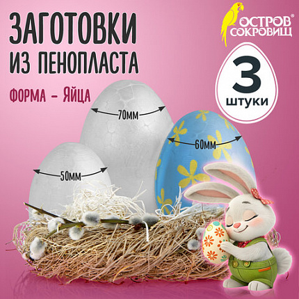 Пенопластовые заготовки для творчества "Эллипсы", 3 шт., ассорти, ОСТРОВ СОКРОВИЩ, 661371