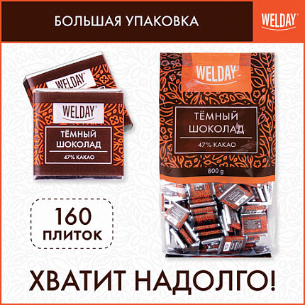 Шоколад порционный высшего качества WELDAY (ВЭЛДЭЙ) "Тёмный 47%", 800 г (160 плиток по 5 г), пакет, 622407