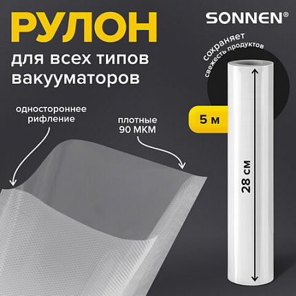 Рулон для вакуумного упаковщика, рифленый, 28х500 см, 1 шт., SONNEN, максимальный вакуум, 456343
