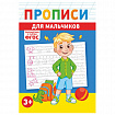 Прописи детские по ФГОС, А5, 16 страниц, 14х20 см, АССОРТИ, ЛиС