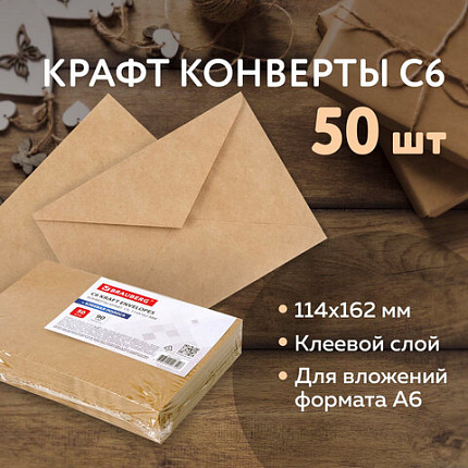 Конверты С6 (114х162 мм) КРАФТ, клей, 90 г/м2, КОМПЛЕКТ 50 шт., треугольный клапан, BRAUBERG, 112363, С6НКж-50