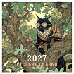 Календарь настенный перекидной 2027 г., BRAUBERG, 12 листов, 28,5х57 см, "Русские сказки", 118419