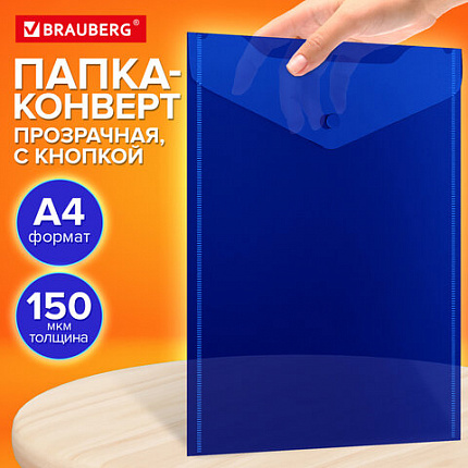 Папка-конверт с кнопкой прозрачная А4 BRAUBERG UNIVERSAL, вертикальная, синяя, 0,15 мм, 273076